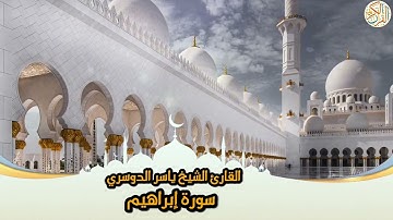14- Sura Ibrahim |سورة إبراهيم بصوت القارئ الشيخ ياسر الدوسري
