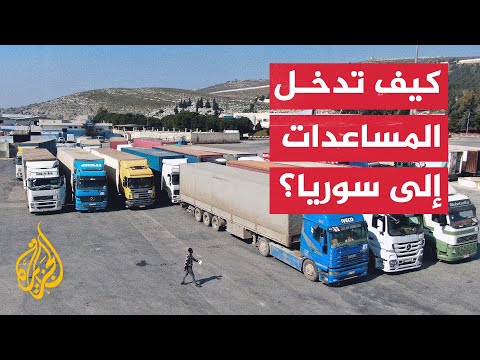 نبذة تاريخية عن المعابر التي تمرّ بها المساعدات الإنسانية إلى سوريا