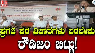 Pro-progressive ideas should come leave the rowdiness behind!ಪ್ರಗತಿ ಪರ ವಿಚಾರಗಳು ಬರಬೇಕು ರೌಡಿಜಂ ಬಿಟ್ಟು