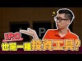 什麼是IPO？(Initial Public Offering) | Spark Liang 股票投資