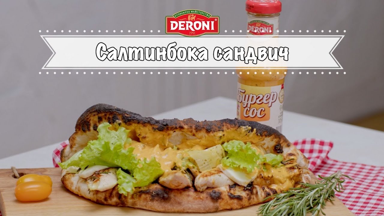 "Салтинбока сандвич" от Марко Лукиари || DERONI (Official Channel)