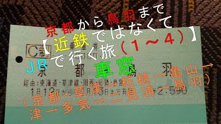 京都から鳥羽まで【近鉄ではなくJRで行く旅（①②③④） 車窓  シリーズ予告動画