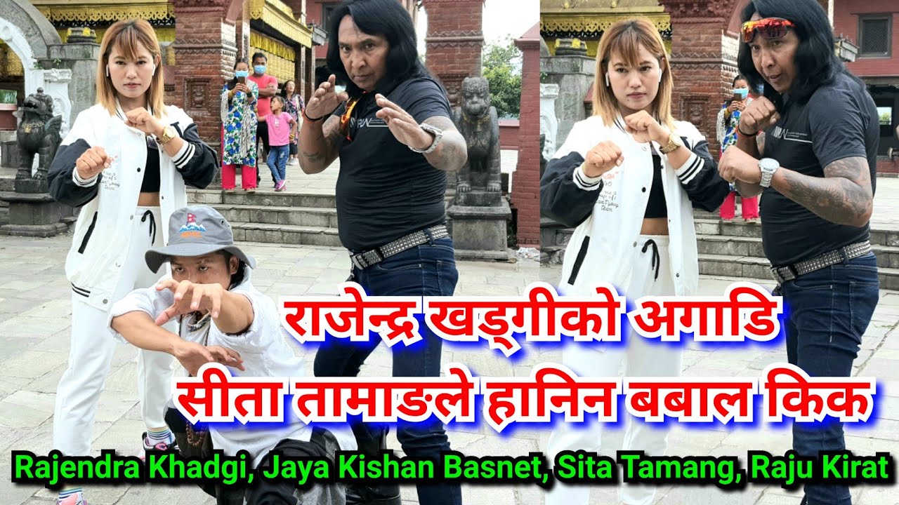 राजेन्द्र खड्गी र सीता तामाङको किक कम्पिटिसन, सीता को को किक देखेर ख्ड्गी बेहोस Jaya Kishan Basnet