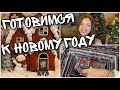 ПОКУПАЕМ ПОДАРКИ 🎁 ПРАЗДНУЕМ ДР 🥳 УКРАСИЛИ ДОМ