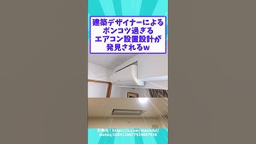 建築デザイナーによるポンコツすぎるエアコン設置設計が発見されるｗ