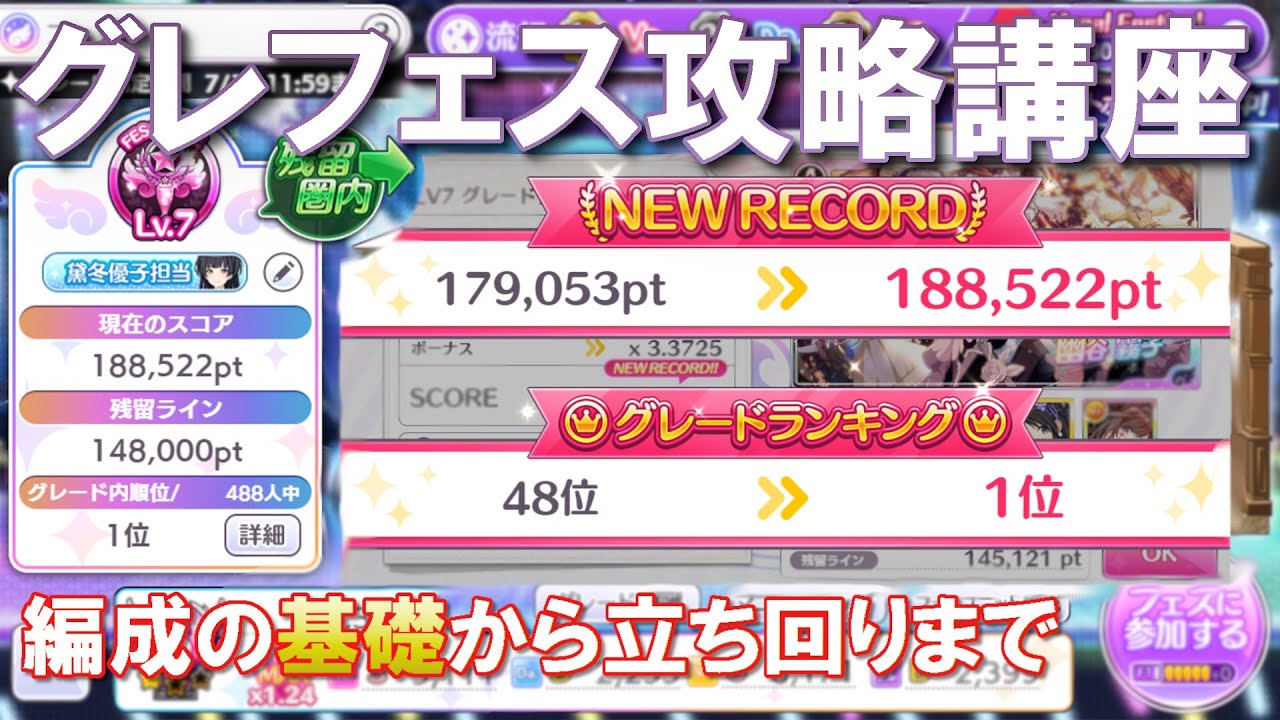 シャニマス グレフェス攻略講座 編成の基礎から立ち回りまで グレードフェス初心者 中級者向け Youtube