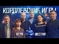Команда Льва Страшко: 6 ИГРА КОРОЛЕВСКОГО СЕЗОНА