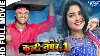Full Movie | कुली नंबर 1 | Khesari Lal Yadav | Amrapali Dubey | Coolie No 1 | Latest Bhojpuri Film