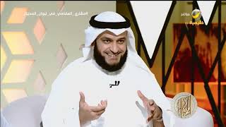 "مقام الرست"...الشيخ مشاري العفاسي يشرح بالأمثلة كيفية توظيف المقام في خدمة المعنى