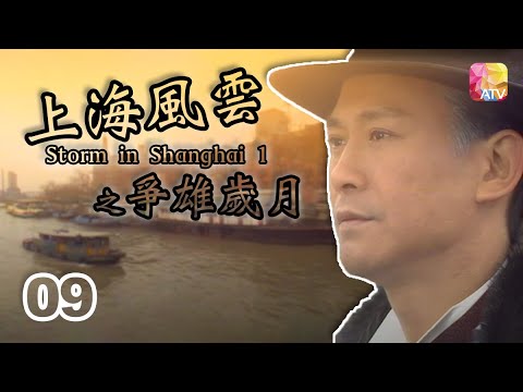 《上海風雲之爭雄歲月》06 - 鄭少秋、韓義生、嚴浩、朱慧珊、葉玉卿 | Storm in Shanghai 1 | ATV