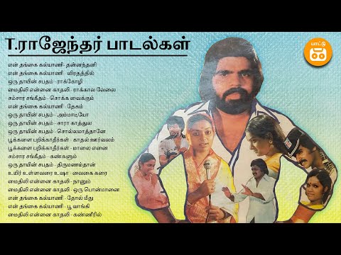 T Rajendar Duets | T Rajendar Sad Songs | Paatu Cassette Audio Jukebox   T , ராஜேந்தர் பாடல்கள்