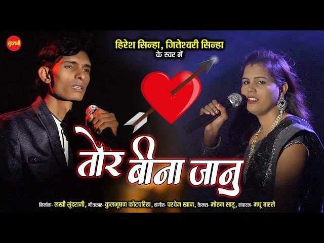 Tor Bina Jaanu - तोर बिना जानु | Hiresh Sinha - Jiteshwari Sinha |8435907707 - 9098407265 | Sad Song class=