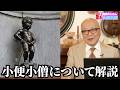 小便小僧の由来や作者について五郎さんが解説！【山田五郎　公認切り抜き】