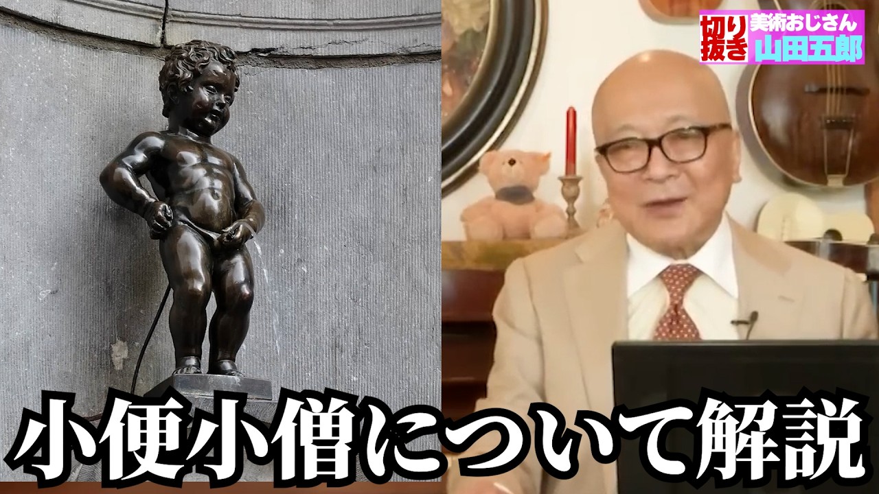 小便小僧の由来や作者について五郎さんが解説！【山田五郎　公認切り抜き】
