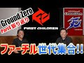 ファーチル世代集合!やっさん×とんちんのパート4グラウンドゼロを振り返る!