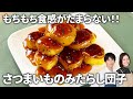 【超簡単】もちもち食感がたまらない!さつまいものみたらし団子 #簡単おやつ #スイーツ
