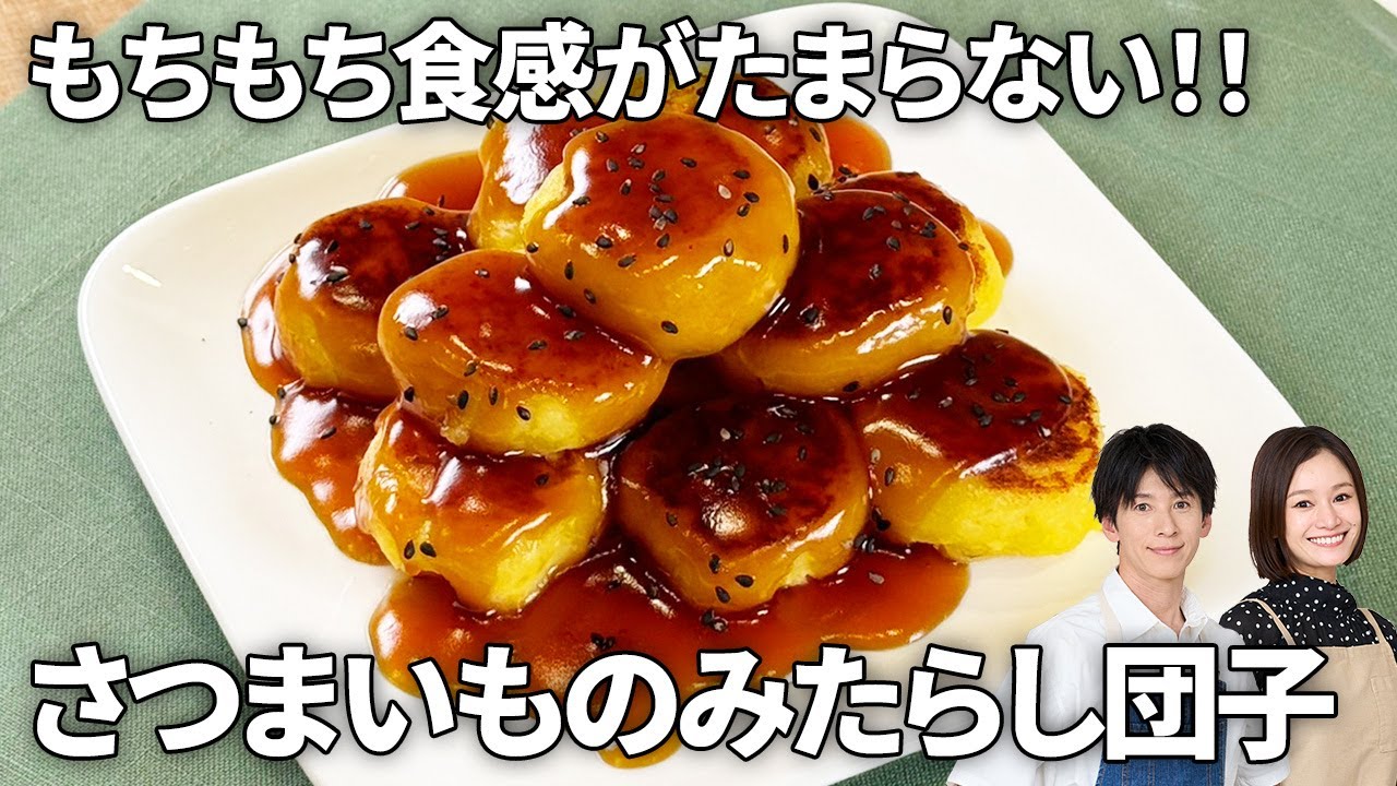Super Easy] Irresistibly chewy! Sweet potato mitarashi dango #Easy