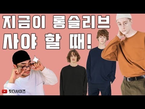 직접 찾아본 롱슬리브 브랜드 3가지