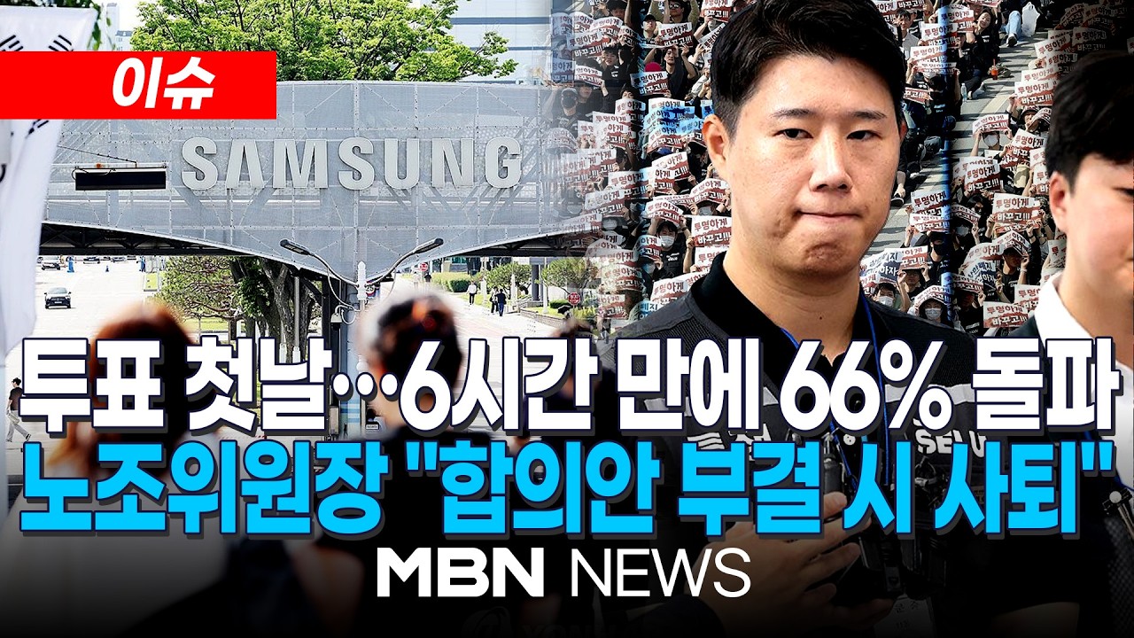 [이슈] 삼전 노사합의안 노조 투표율 첫날 66% 돌파…비메모리 중심 부결 운동도 / 27일 오전 10시까지 투표…성과급 격차 10배 | MBN NEWS