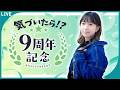 【雑談？】気づけば９年やっていた！いつもありがとう！【周年配信】