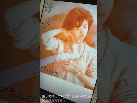 誘惑/中島みゆき　みゆき先生ゴメンなさい　　　　　　　アルフレッド⭐︎サリー