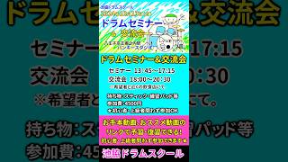 ドラムセミナー&交流会のお知らせ2024/10/13(日)!みんなで一緒に練習しよう!!