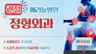 관절은 메리놀병원 정형외과