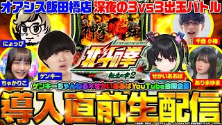 【ホール実戦生配信(深夜)｜スマスロ北斗転生】導入直前!負けたら罰ゲームの3VS3チーム対抗戦【せかいああばch合同特別企画】[パチンコ・パチスロ]  #shorts
