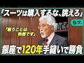 【なぜ1人で一着を仕立てるのか】スーツを作り続ける日本の名店髙橋洋服店・高橋純に聞く日本の技術と歴史