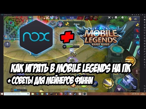 Mobile Legends на ПК / Как настроить эмулятор NOX Player для Mobile legends
