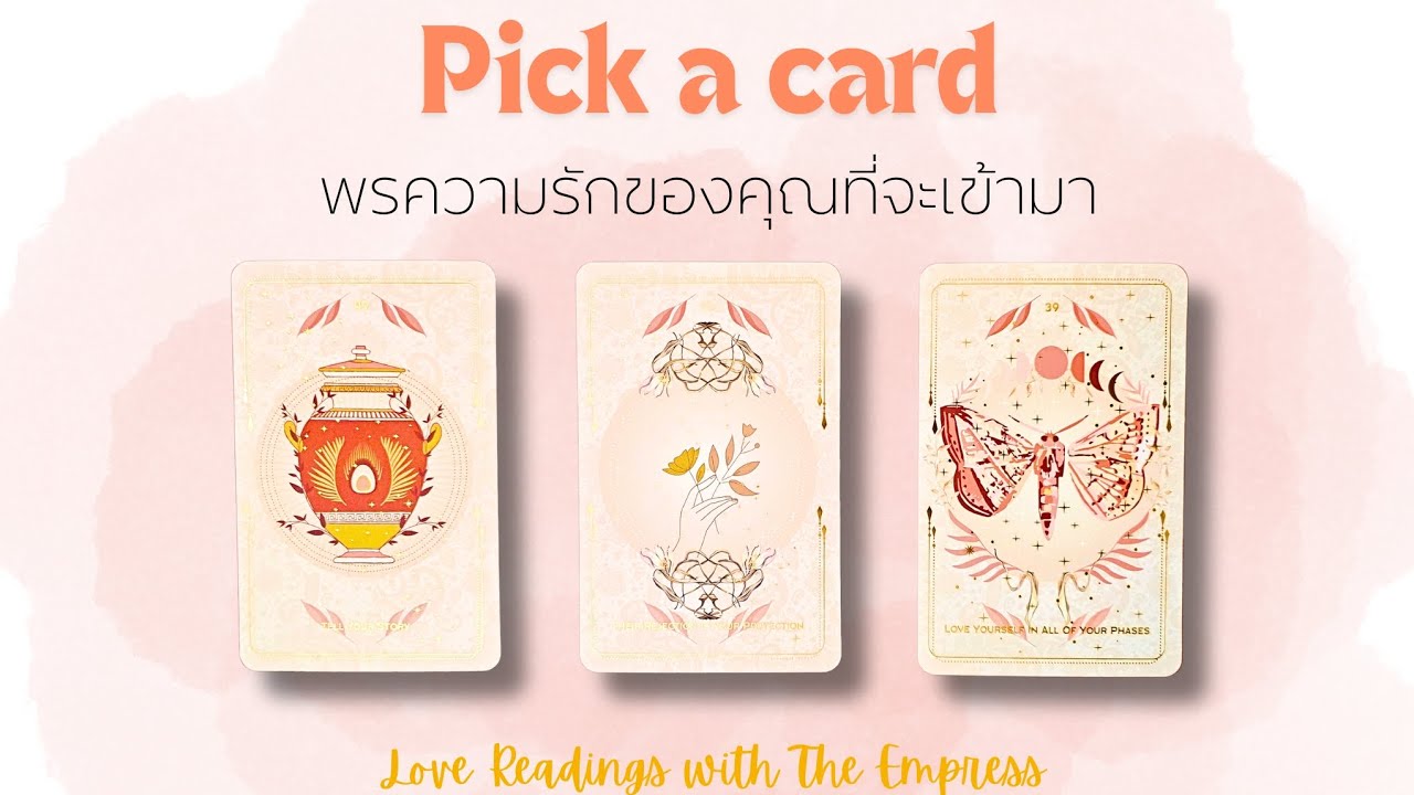 ‼️คนโสด ไม่บังเอิญ‼️ ความรักครั้งใหม่ ลักษณะเขา พรความรักที่จะเข้ามา - Pick a card