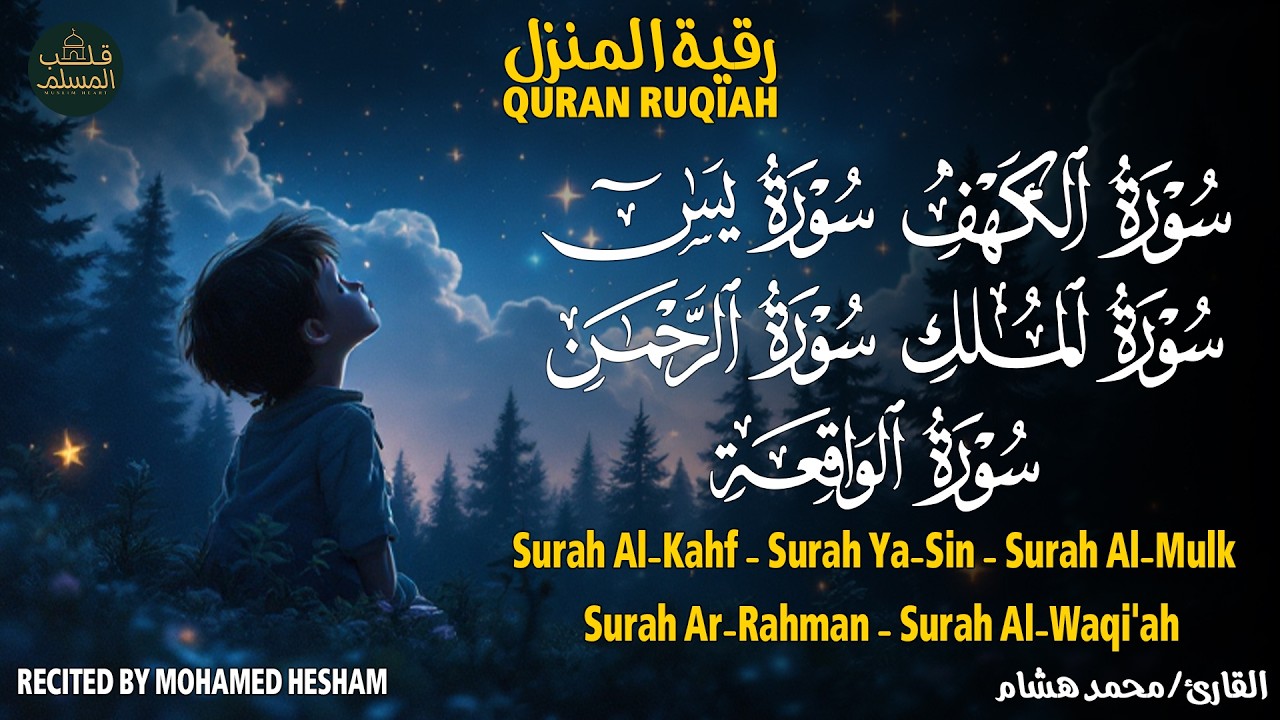 رقية المنزل | سورة الكهف ويس والرحمن والملك والواقعة | Surah Al Kahf & Yaseen & Ar Rahman Full