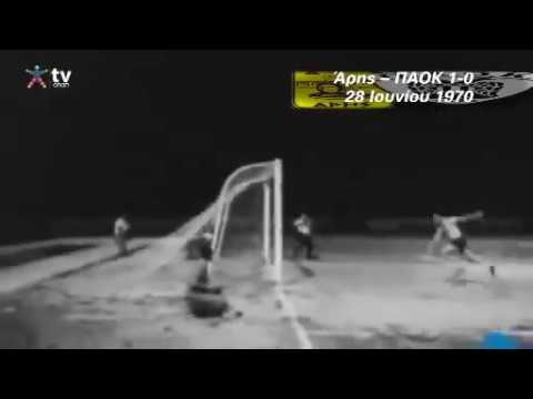 ΤΕΛΙΚΟΣ ΚΥΠΕΛΛΟΥ 1970  ΑΡΗΣ - ΠΑΟΚ 1-0