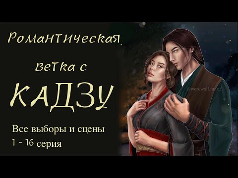 Легенда Ивы - Романтическая ветка с Кадзу (Часть 1)