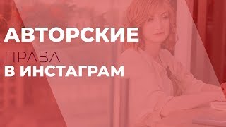 Авторские права в Инстаграм