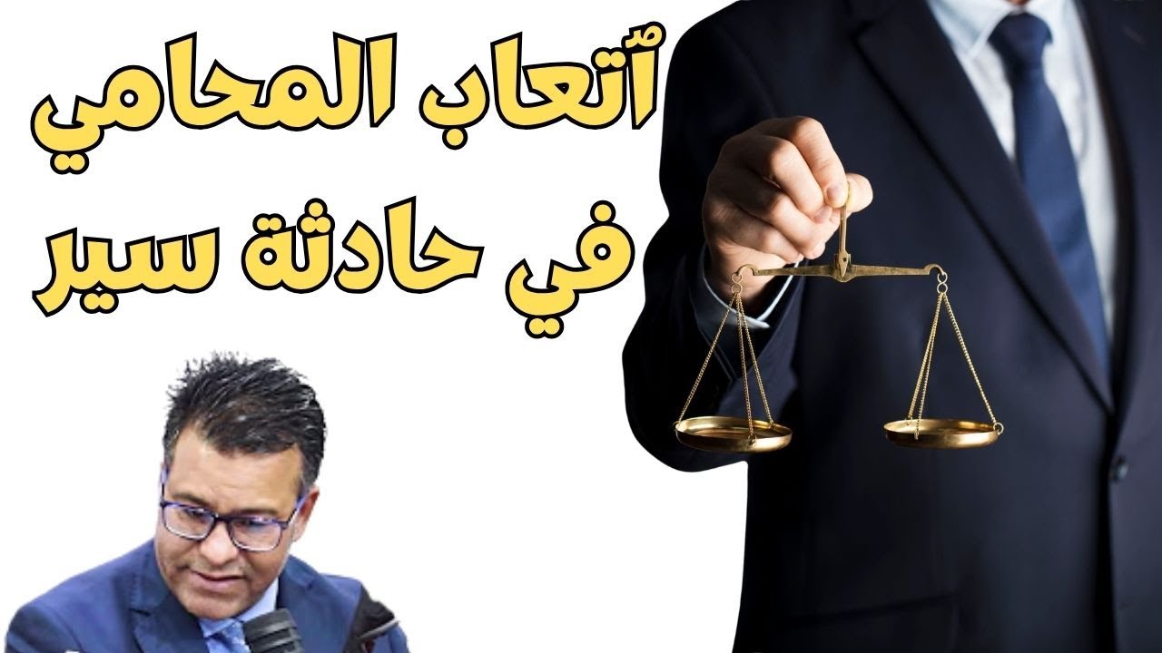 شحال خاص ياخد المحامي قانونيا في ملف حادث سير