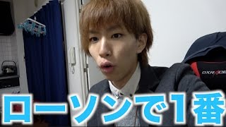 オレ的ローソン美味いランキング１位は？！