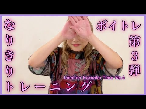 【ボイトレ】本人になりきって歌ってみようの巻【カラオケ100点企画】