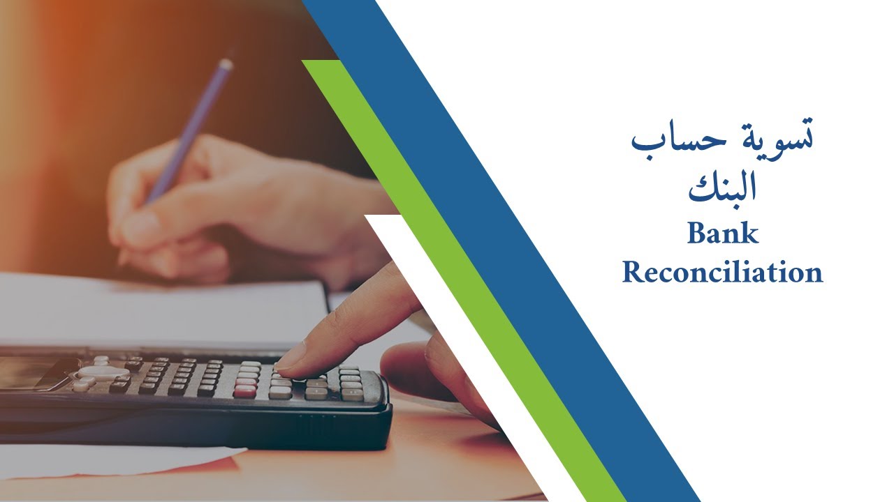 Bank Reconciliation تسوية حساب البنك