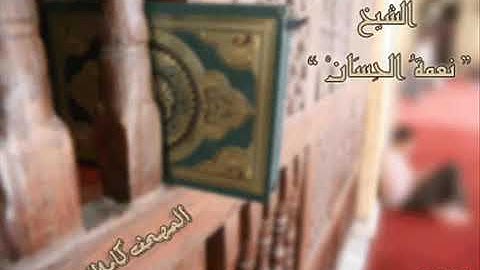 سورة الضحى بصوت نعمة الحسان