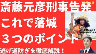 【落城か！】斎藤元彦氏刑事告発！斎藤氏追い詰める「３つのワケ」を徹底分析！絶体絶命でどうする！【LIVE】朝刊全部！6月11日