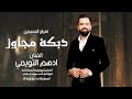 دبكة مجاوز نار لاماتدري لا ماتدري يابعد عمري الفنان ادهم التويمي ـ جديد وحصري 2025