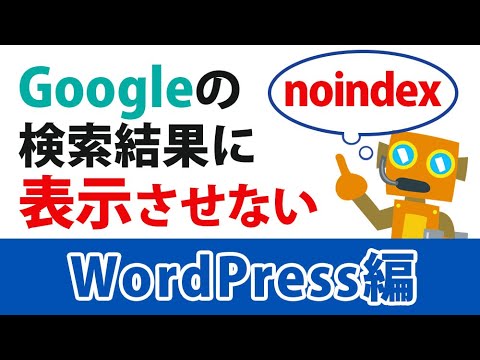 「noindexの設定」ホームページをGoogleの検索結果に表示させない方法【WordPressの場合】