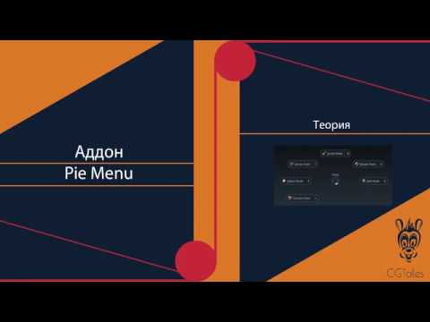 Pie menu в Blender - YouTube