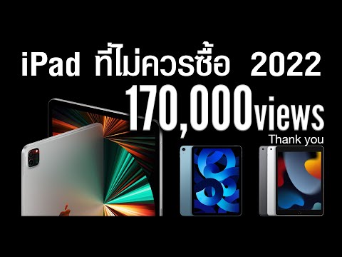 iPad ที่ไม่ควรซื้อปี 2022 มี 3 รุ่นที่ต้องหยุดคิดก่อนซื้อ