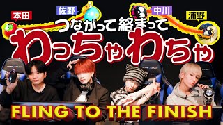 OWV｜つながって絡まってわっちゃわちゃ！FLING TO THE FINISH！