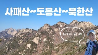 4K | 누구나 할 수 있는 종주 산행! 종주 입문의 정석 사패산 ~ 도봉산 ~ 북한산 원데이 연결
