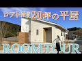 【ロフト付き平屋20坪】真似したい！広く使える間取りと収納。