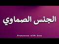 How To Pronounce الجنس الصماوي 