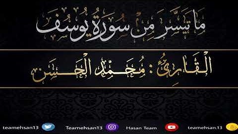 ماتيسر من سورة يوسف - القارئ محمد الحسن